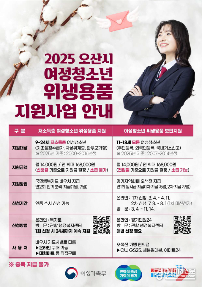 오산시, 여성청소년 위생용품 구입비 지원 안내문. <사진=오산시>