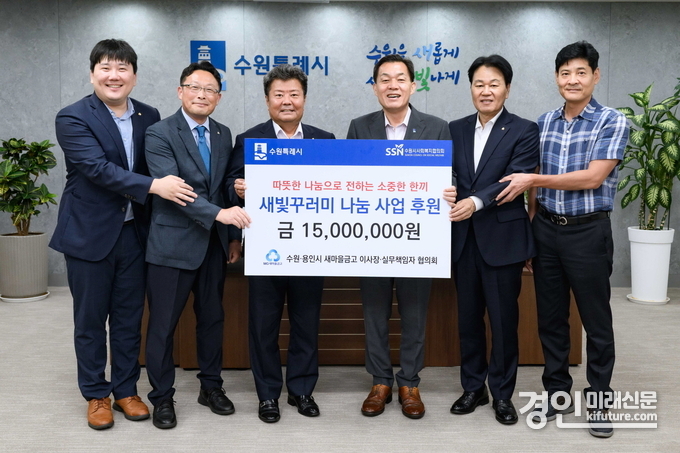 수원·용인시새마을금고 이사장·실무책임자협의회가 수원시에 ‘이웃사랑 나눔 실천’ 기부금·물품을 전달하고 이재준 수원시장(오른쪽 3번째)과 참석자들이 기념촬영을 하고 있다. <사진=수원시>