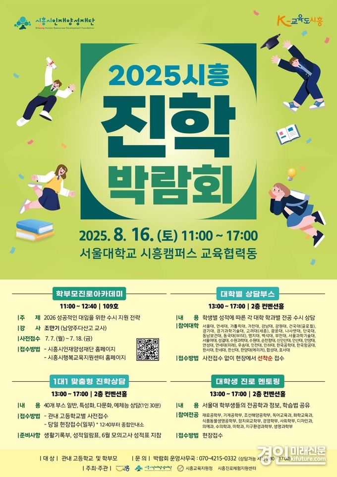 (재)시흥시인재양성재단, 시흥 진학 박람회 개최 안내문. <사진=시흥시>