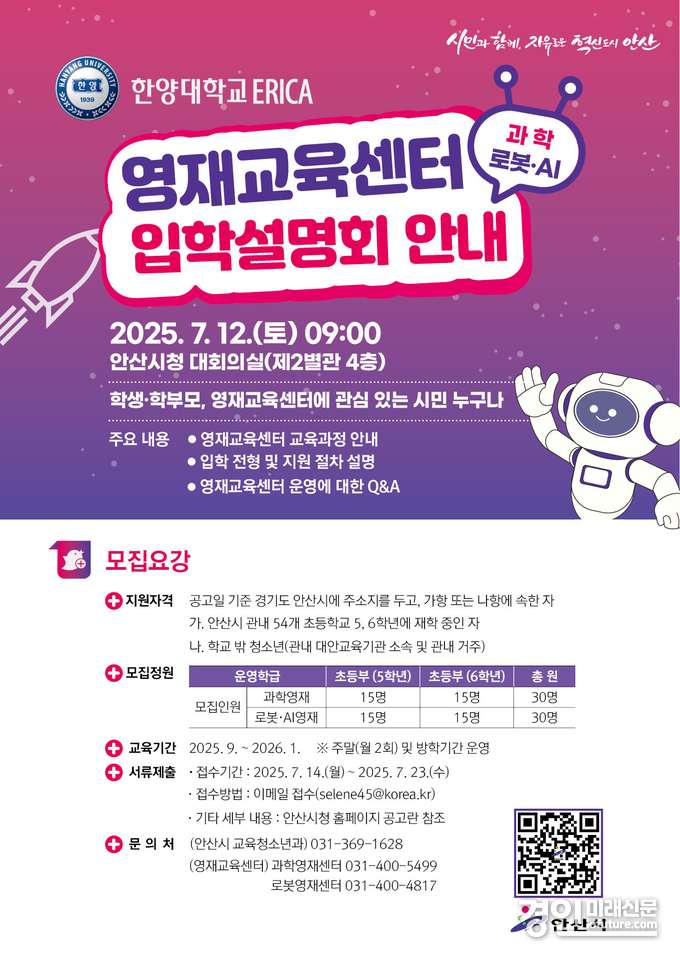한양대 ERICA 영재교육센터 입학설명회 안내문. <사진=안산시>