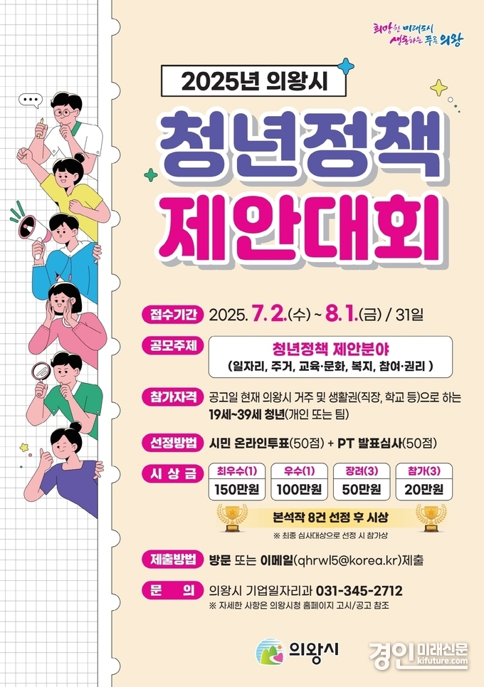 의왕시 청년정책 제안대회 안내문. <사진=의왕시>