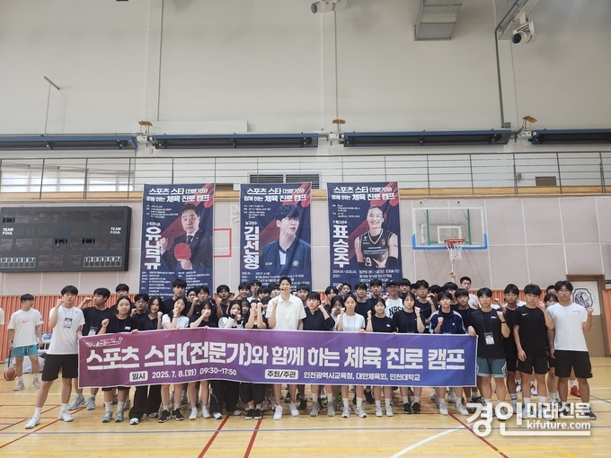 인천교육청이 지난 8일 ‘스포츠 스타(전문가)와 함께 하는 체육 진로 캠프’를 운영하고 기념촬영을 하고 있다. <사진=인천교육청>