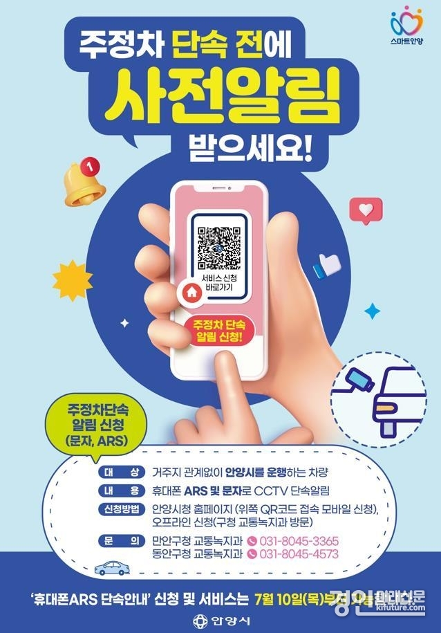 안양시 불법주정차 차량 문자 및 전화 사전 안내 서비스 안내문. <사진=안양시>