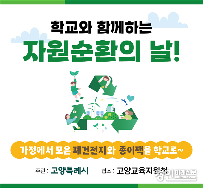 고양시, ‘학교와 함께하는 자원순환의 날’ 홍보물. <사진=고양시>