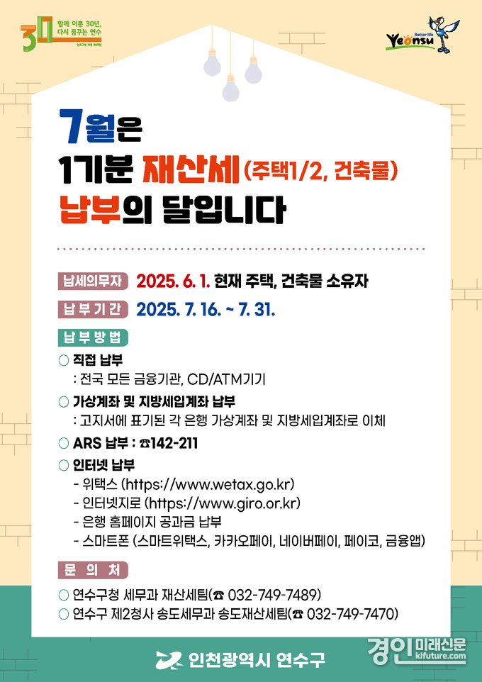인천 연수구 1기분 재산세 납부 안내문. <사진=연수구>