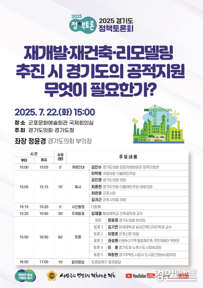 ‘재개발·재건축·리모델링 추진 시 경기도의 공적지원, 무엇이 필요한가?’ 토론회 안내문. <사진=경기도의회>