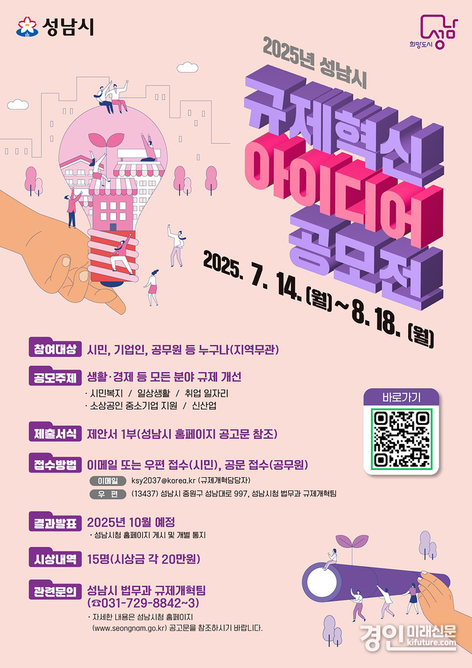 성남시 ‘규제혁신 아이디어’ 공모전 안내문. <사진=성남시>
