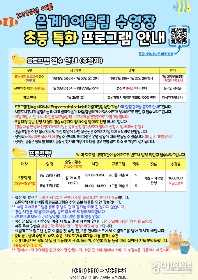 시흥도시공사, 은계1어울림센터 수영장 여름방학 특화 수영 프로그램 안내문. <사진=시흥도시공사>