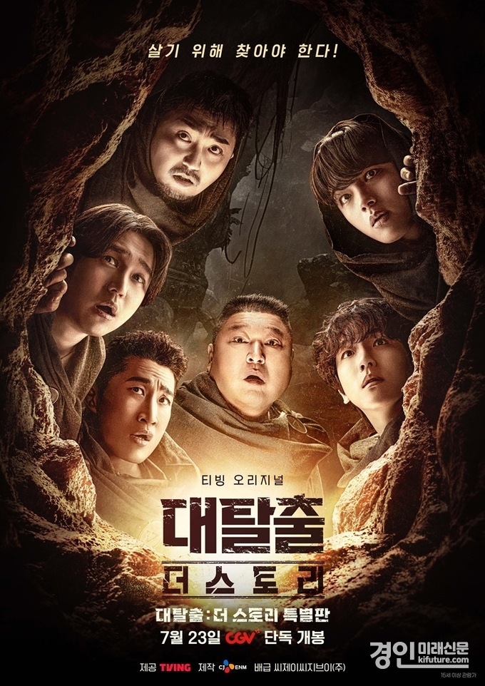 대탈출 더스토리 홍보물. <사진=CGV>