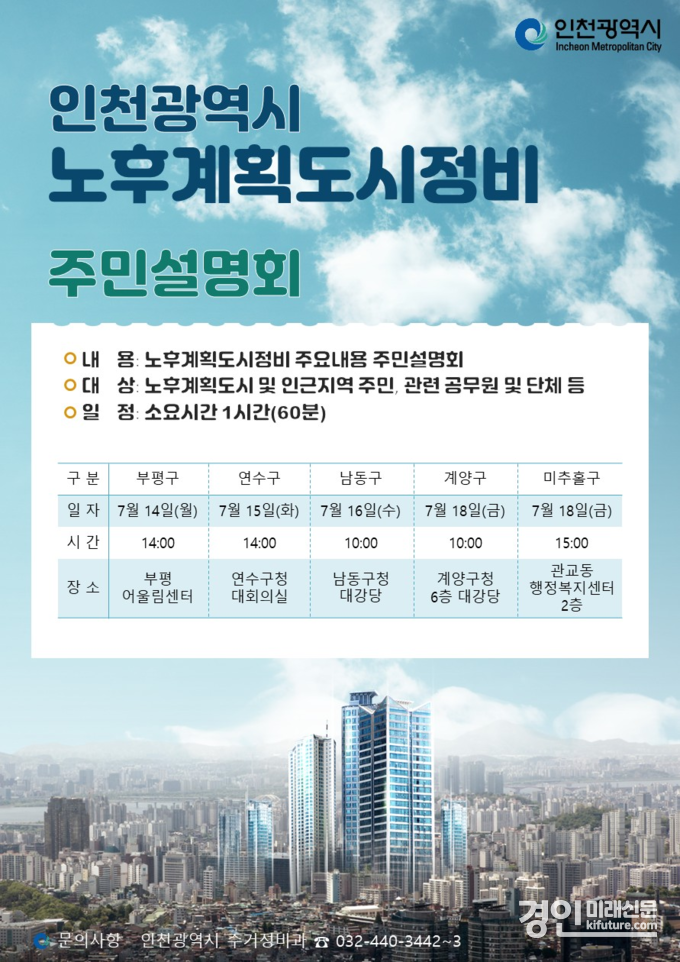 인천시 노후계획도시정비 주민설명회 안내문. <사진=인천시> 