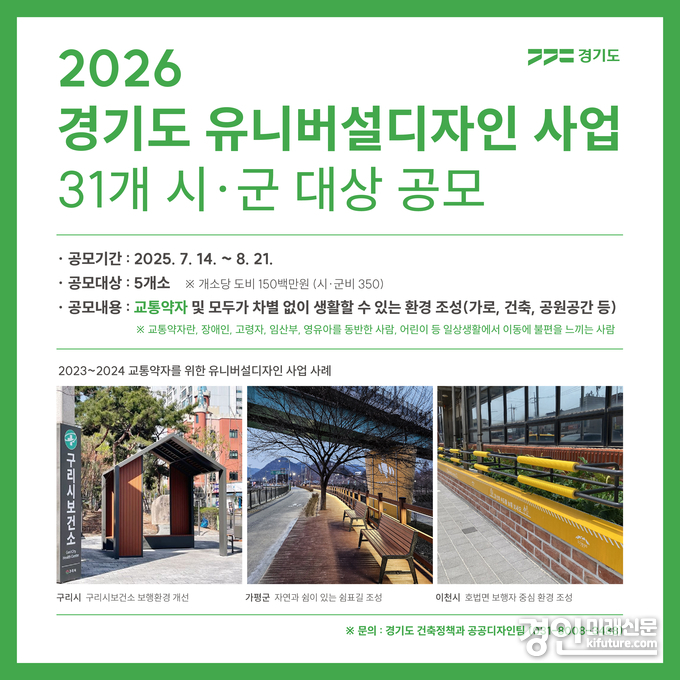 경기도 교통약자 위한 유니버설디자인 공모 안내문. <사진=경기도>