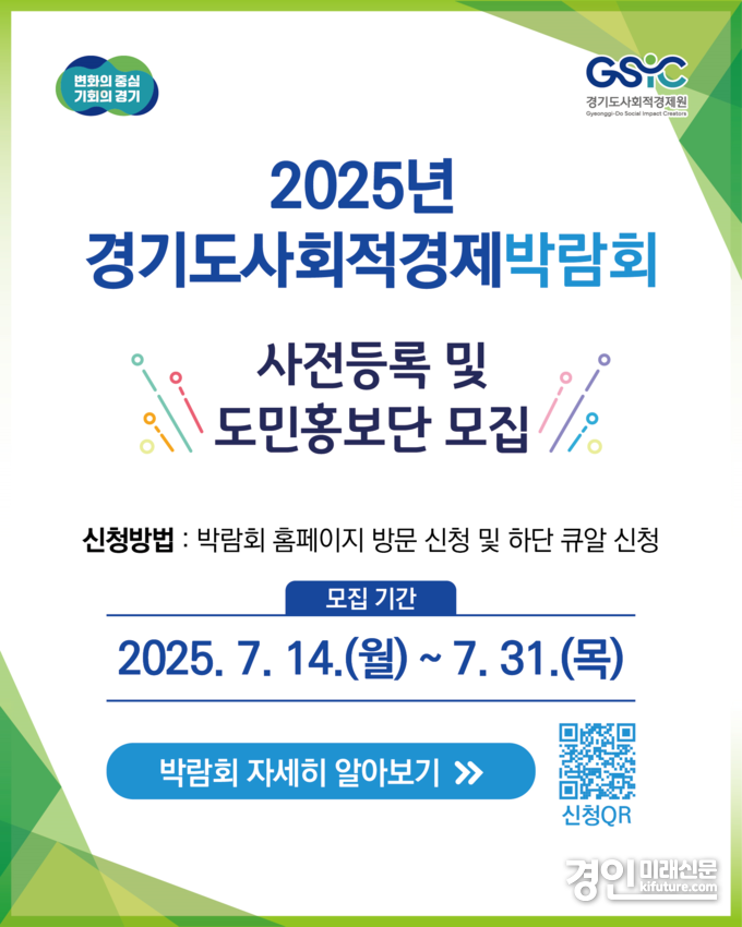 ‘2025년 경기도사회적경제박람회’ 도민 홍보단 모집 홍보물. <사진=경기도> 