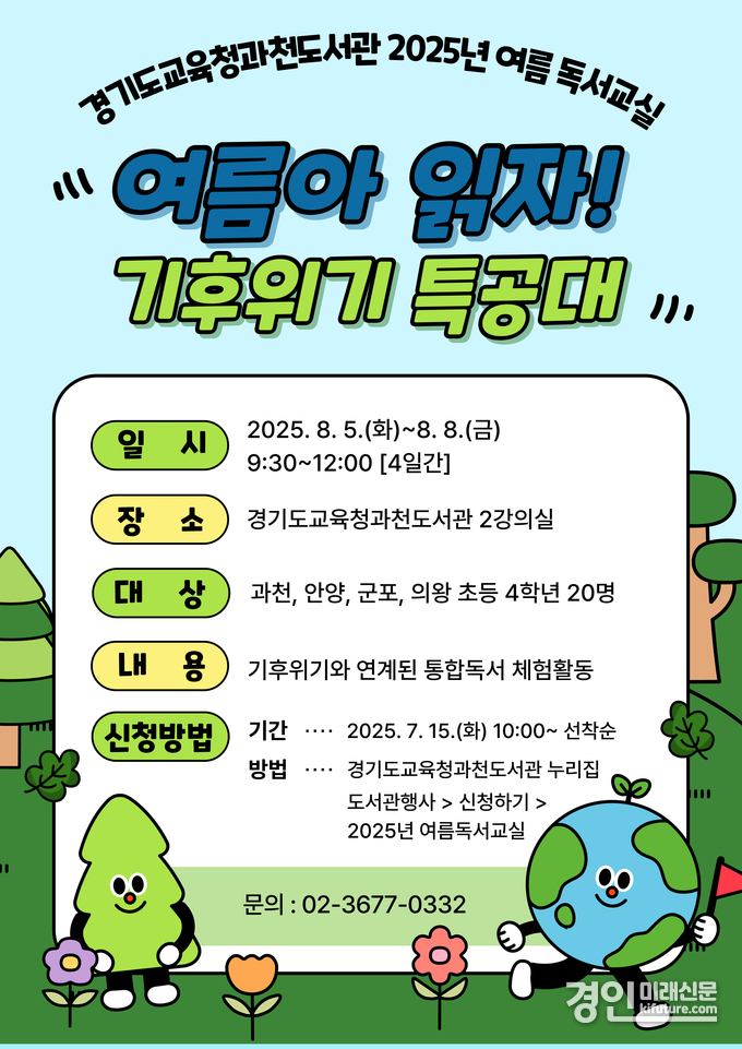 경기도교육청과천도서관, 여름방학 맞이 독서교실 운영 안내문. <사진=경기교육청>