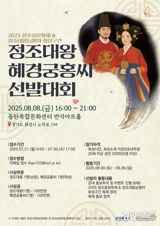 ‘2025 정조대왕·혜경궁홍씨 선발대회’ 참가자 모집 안내문. <사진=화성시문화관광재단>