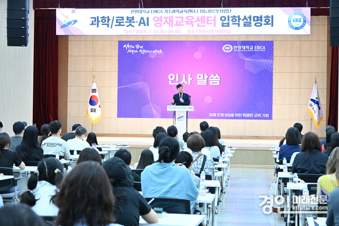 안산시가 지난 12일 한양대 ERICA 영재교육센터 입학설명회를 진행하고 있다. <사진=안산시>