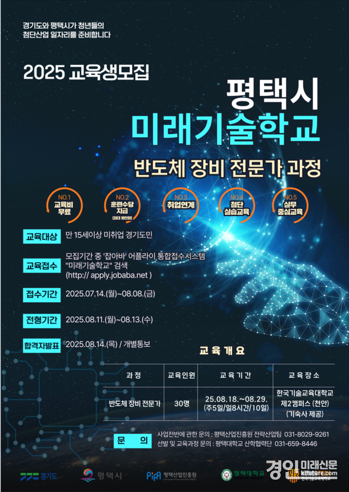 평택시 미래기술학교, 반도체 장비 전문가 과정 교육생 모집 안내문. <사진=평택시>