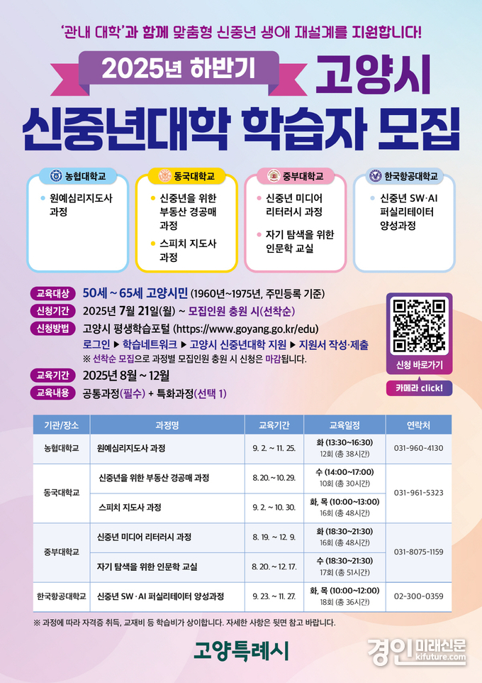 고양시, 2025년 신중년대학 하반기 교육과정 학습자 모집 안내문. <사진=고양시>