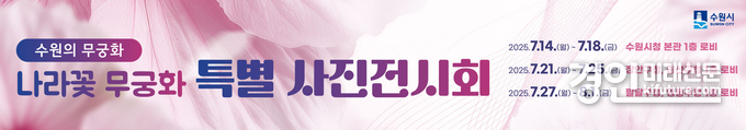수원시, 나라꽃 무궁화 사진 전시회 홍보물. <사진=수원시>