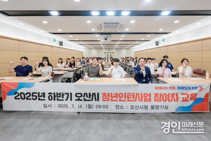 오산시가 2025년 하반기 청년인턴 채용 및 직무역량 강화 교육을 실시하고 기념촬영을 하고 있다. <사진=오산시>