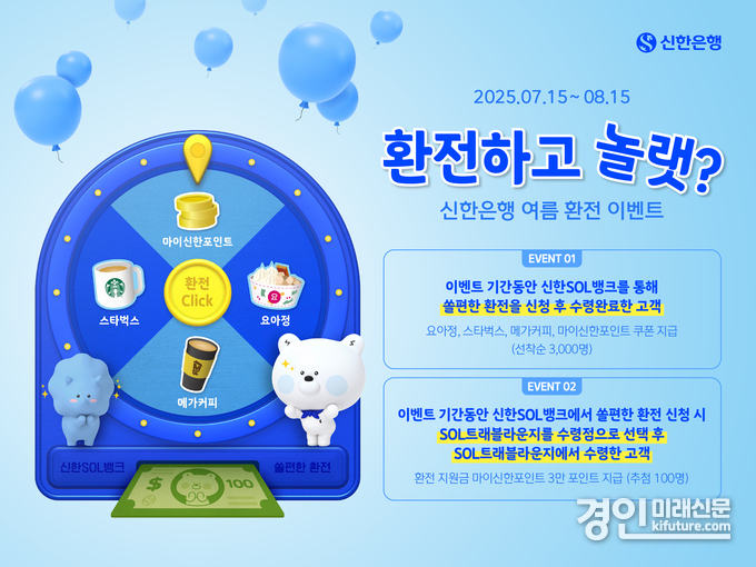 신한은행 환전하고 놀랫 이벤트 안내문. <사진=신한은행>