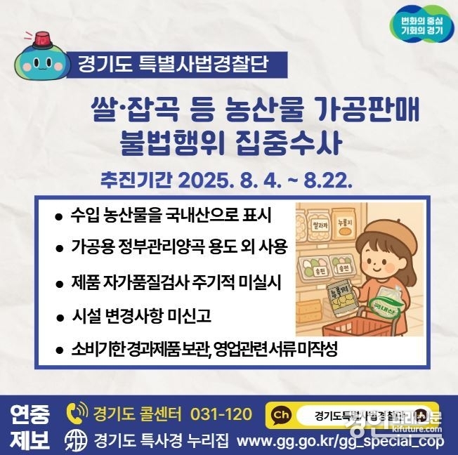 농산물 가공판매 불법행위 집중수사 안내문. <사진=경기도>