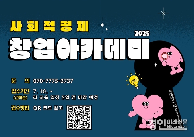 화성시 2025 사회적경제 창업아카데미 홍보물. <사진=화성시>