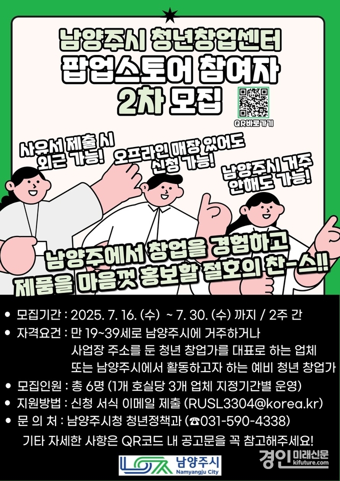 남양주시, 청년창업센터 팝업스토어 참여 사업자 2차 모집 안내문. <사진=남양주시>