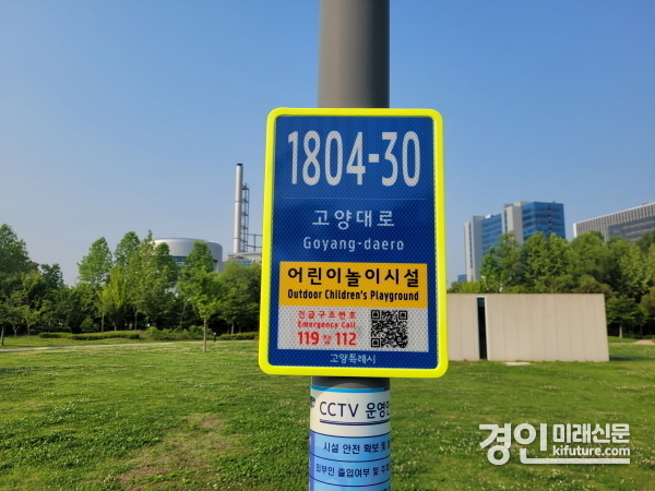 어린이놀이시설 사물주소판 모습. <사진=고양시>