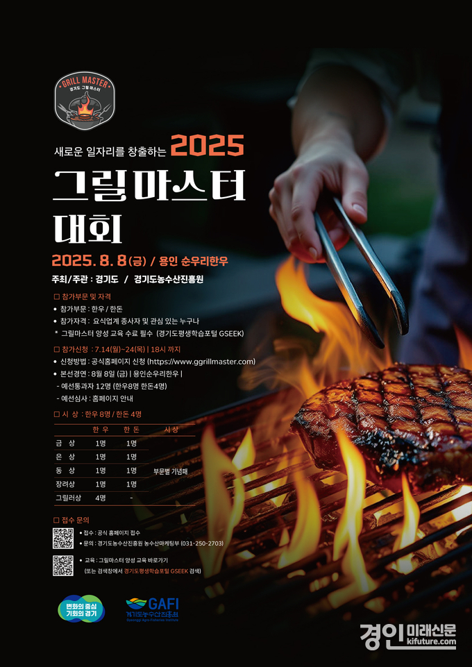 그릴마스터 대회 홍보물. <사진=경기도>