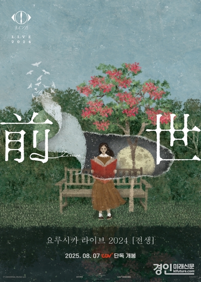 요루시카 라이브 2024 '전생' 홍보물. <사진=CGV>