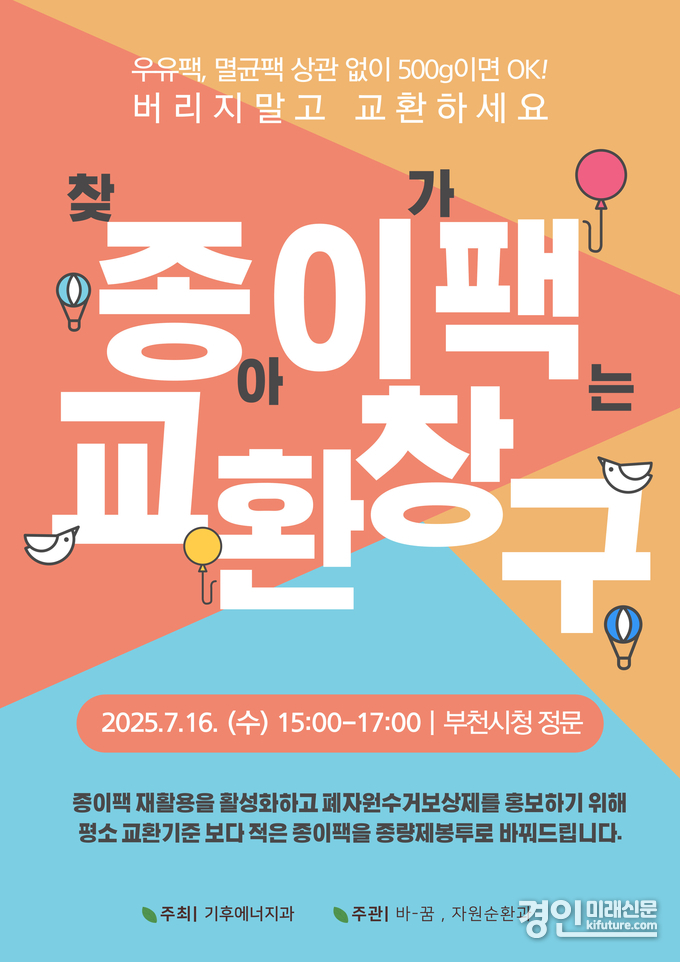 ‘찾아가는 종이팩 교환 창구’ 홍보물. <사진=부천시>