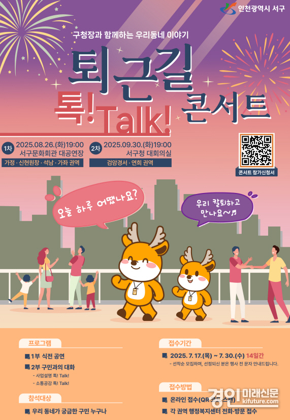 구청장과 함께하는 ‘퇴근길 톡! Talk! 콘서트’ 참여 주민 모집 안내문. <사진=서구>