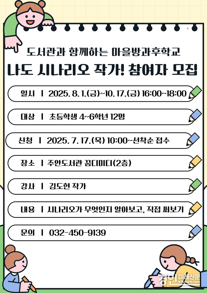 인천광역시교육청주안도서관, 마을방과후학교 ‘나도 시나리오 작가’ 참여자 모집 안내문. <사진=인천교육청>