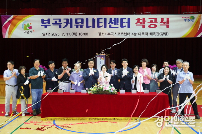 의왕시가 부곡커뮤니티센터 착공식을 개최하고 있다. <사진=의왕시>