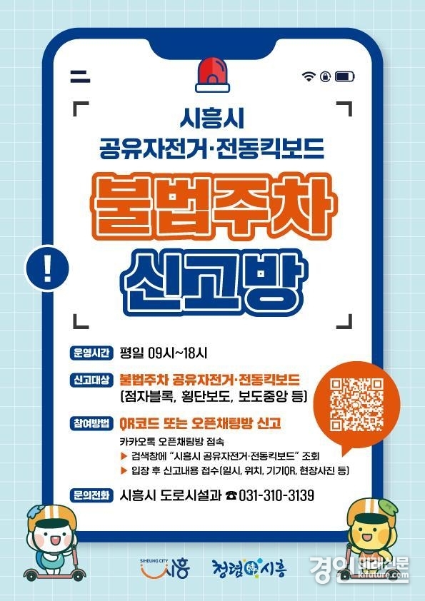 시흥시, 공유자전거·전동킥보드 불법주차 신고방 안내문. <사진=시흥시>