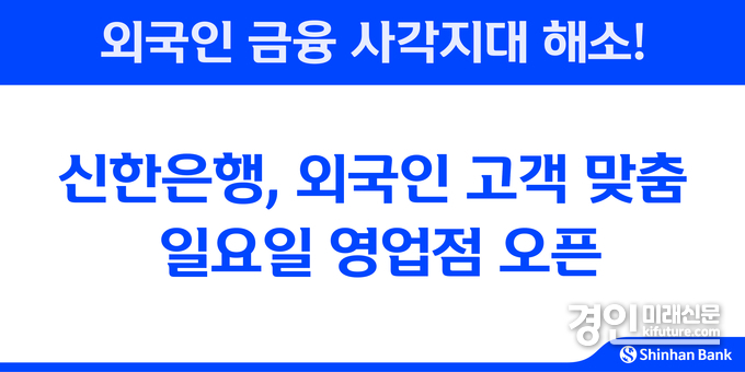 신한은행, 외국인 고객 맞춤 일요일 영업점 오픈 홍보물. <사진=신한은행>