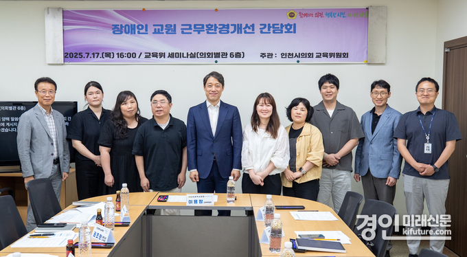 인천시의회 이용창 위원장이 ‘장애인 교원 근무 환경 개선을 위한 간담회’를 개최하고 기념촬영을 하고 있다. <사진=인천시의회>
