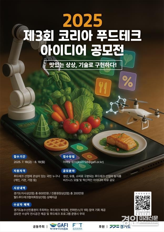 코리아 푸드테크 아이디어 공모전 안내문. <사진=경기도농수산진흥원>