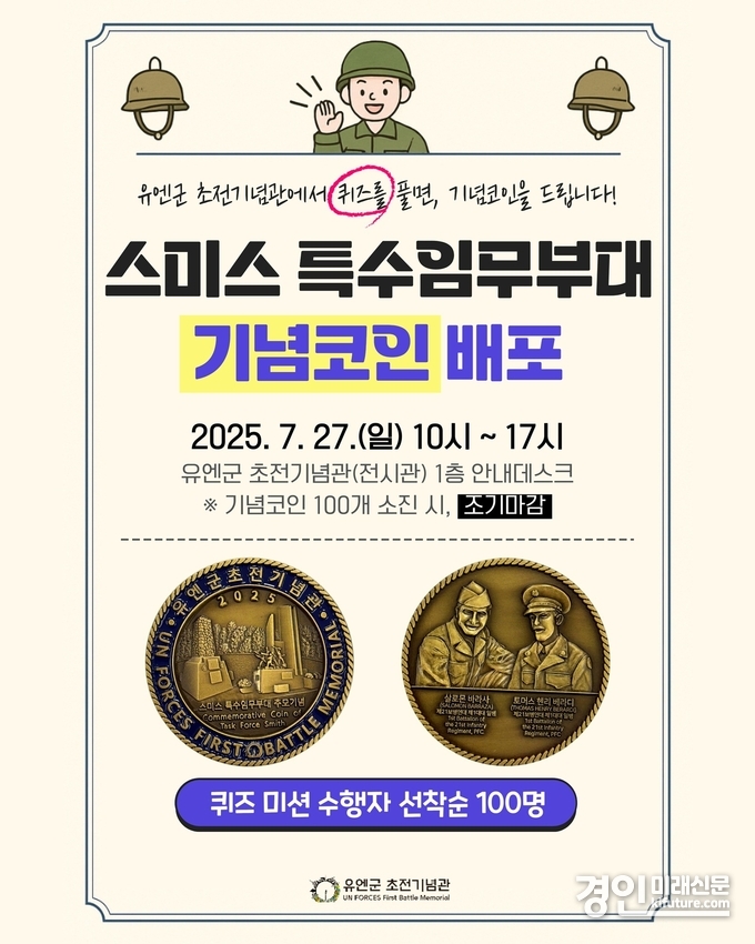 오산시 유엔군 초전기념관, ‘스미스 부대 기념코인’ 배포 행사 개최 안내문. <사진=오산시>