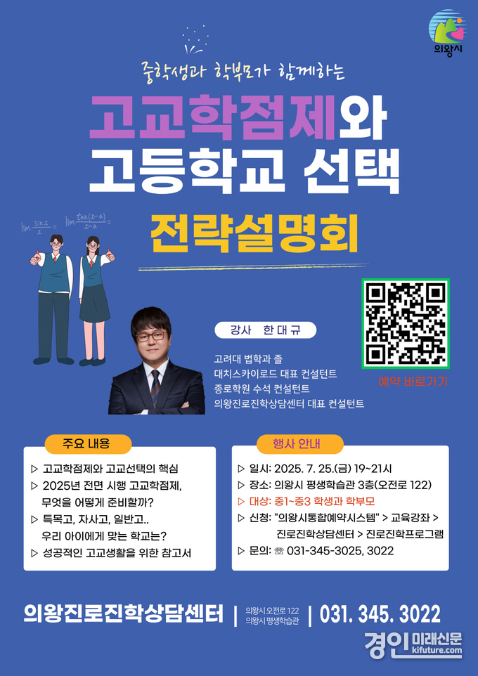 고교학점제 및 고교선택 전략설명회 안내문. <사진=의왕시>