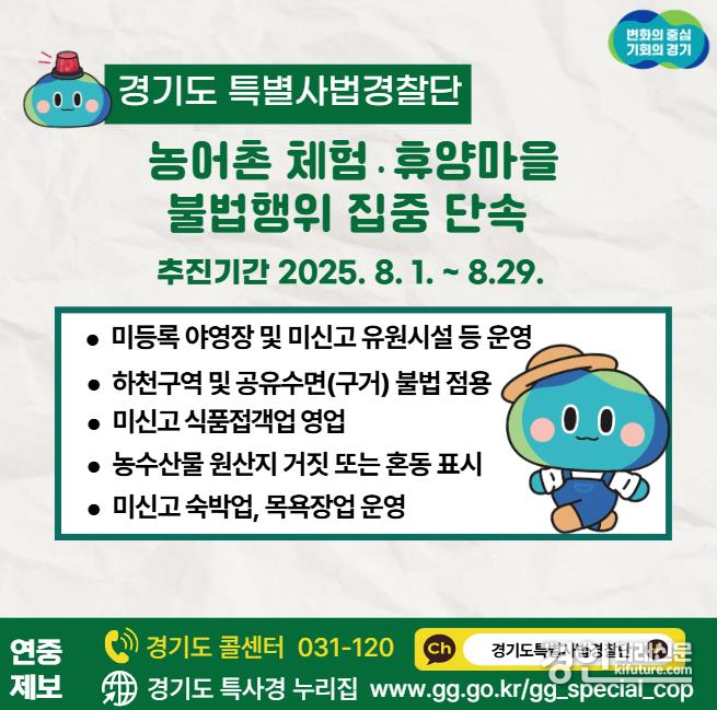 경기도 특별사법경찰단 농어촌 체험·휴양마을 불법행위 단속 안내문. <사진=경기도>