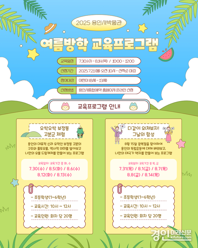 용인박물관 여름방학 역사 체험 프로그램 안내문. <사진=용인시>