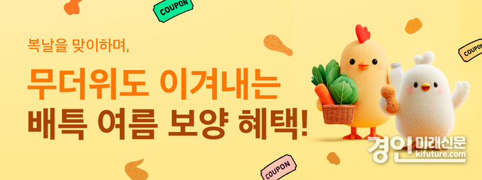 배달특급 여름 보양 혜택 홍보물. <사진=경기도>