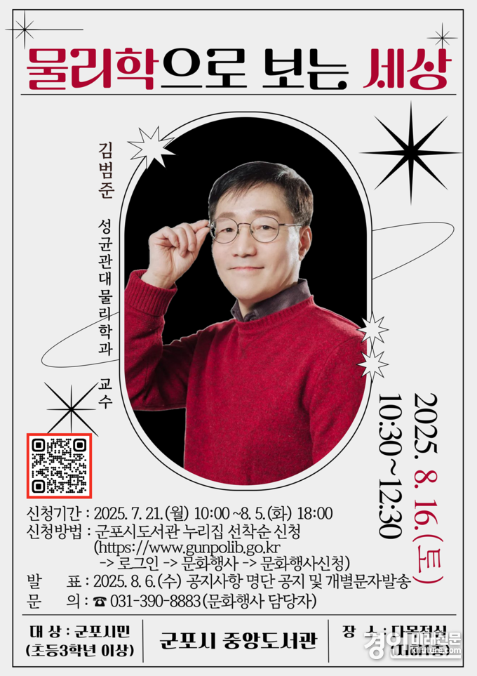 '물리학으로 보는 세상' 강연 안내문. <사진=군포시>