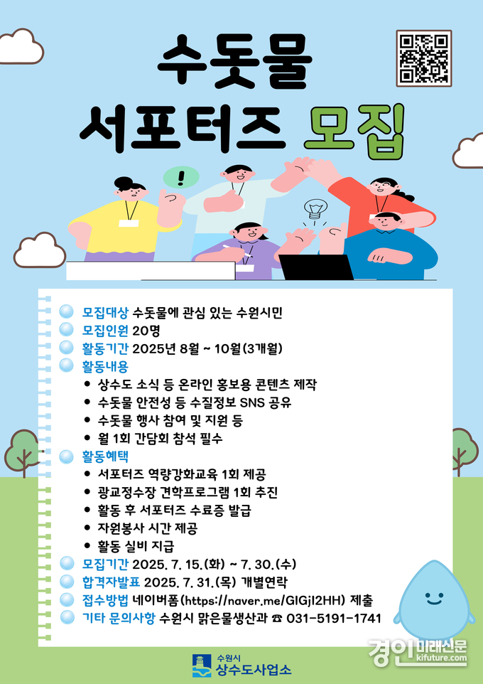 수원시, ‘수돗물 서포터즈’ 모집 안내문. <사진=수원시>