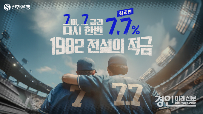 1982 전설의 적금 홍보물. <사진=신한은행>