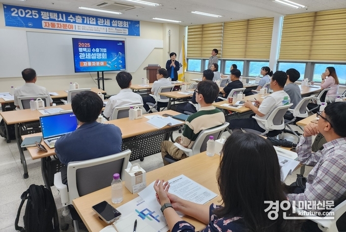 평택시가 자동차분야 기업 대상으로 관세 대응방안 설명회를 개최하고 있다. <사진=평택시>