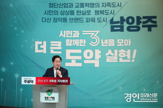 주광덕 남양주시장이 취임 3주년 기자회견을 갖고 있다. <사진=남양주시>