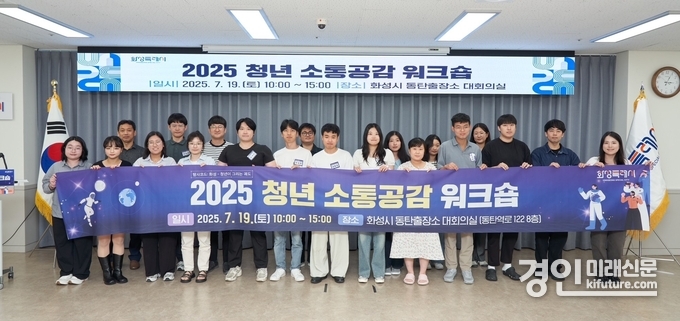 화성특례시 청년 소통공감 워크숍에 참가한 청년들이 기념촬영을 하고 있다. <사진=화성시>