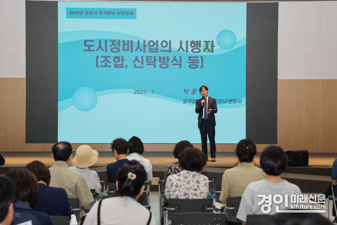 군포시가 정비사업시민강좌를 개최하고 있다. <사진=군포시>